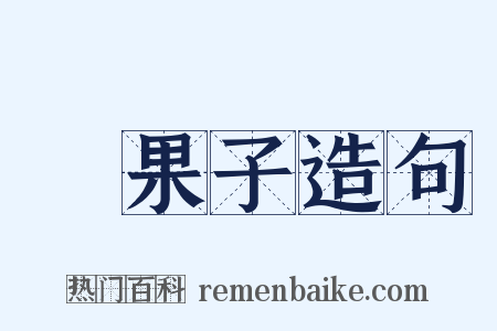 結果子造句是什么意思的图片
